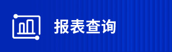 報表查詢