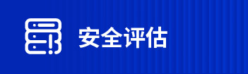 安全評(píng)估