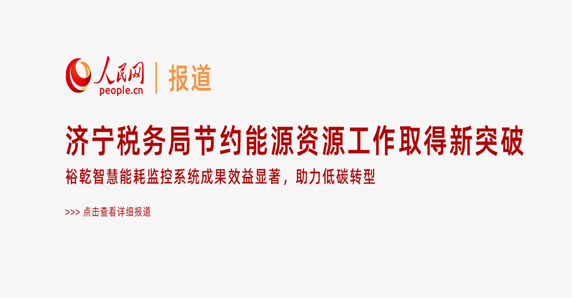 人民網(wǎng)：濟寧稅務局節(jié)約能源資源工作取得新突破！裕乾智慧能耗監(jiān)控系統(tǒng)推動綠色建筑發(fā)展！