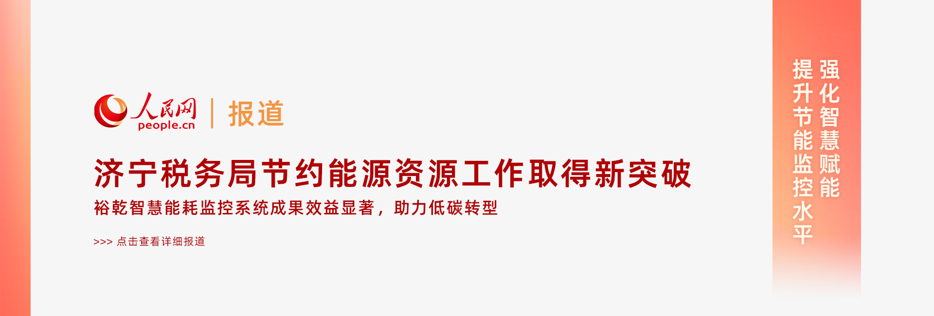 人民網：濟寧稅務局節約能源資源工作取得新突破！裕乾智慧能耗監控系統推動綠色建筑發展！