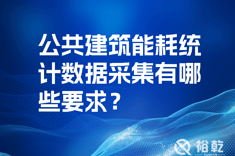 公共建筑能耗統計數據采集有哪些要求？如何改進能耗數據采集器？