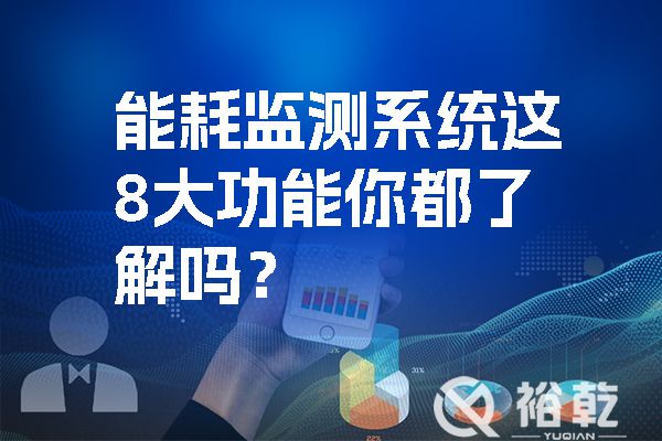 能耗監測系統這8大功能你都了解嗎？