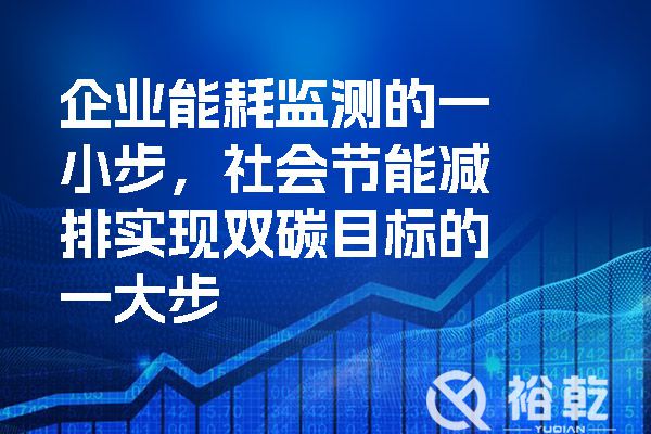 企業能耗監測的一小步，社會節能減排實現雙碳目標的一大步