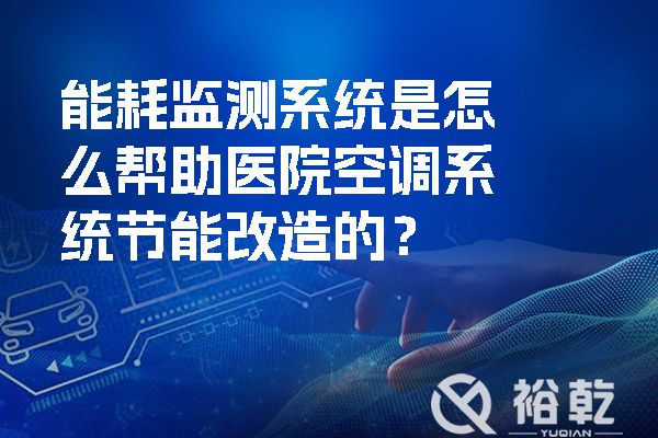 能耗監測系統是怎么幫助醫院空調系統節能改造的？