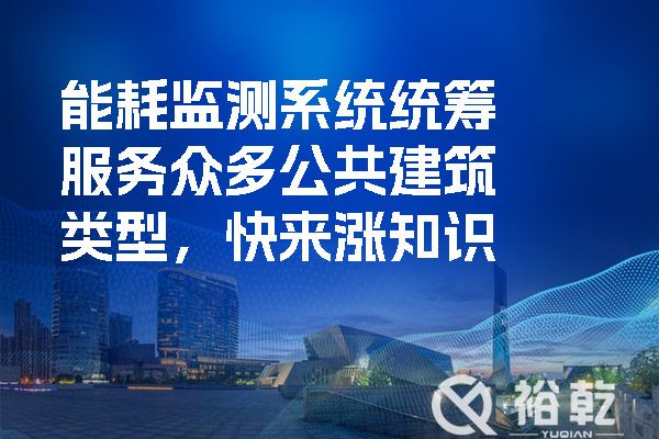 能耗監測系統統籌服務眾多公共建筑類型，快來漲知識