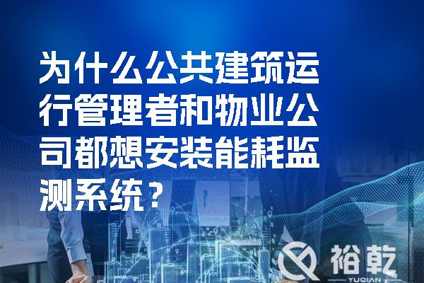 為什么公共建筑運行管理者和物業公司都想安裝能耗監測系統？