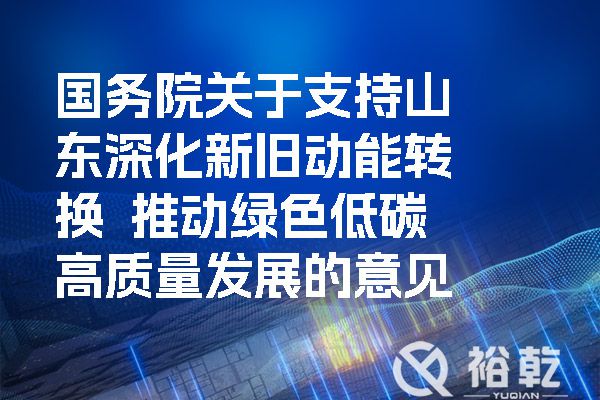 國務院關于支持山東深化新舊動能轉換  推動綠色低碳高質量發展的意見