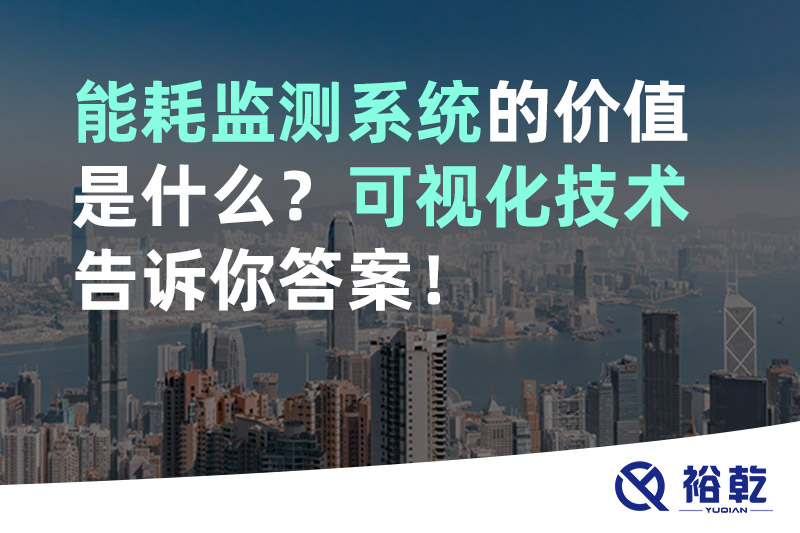 能耗監測系統的價值是什么？可視化技術告訴你答案！