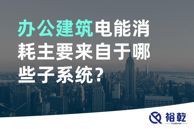 辦公建筑電能消耗主要來自于哪些子系統？