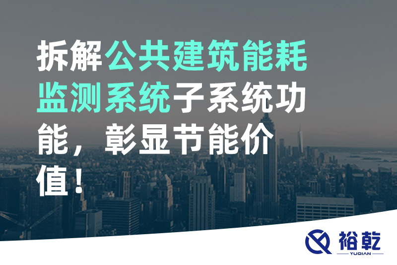 拆解公共建筑能耗監測系統子系統功能，彰顯節能價值！