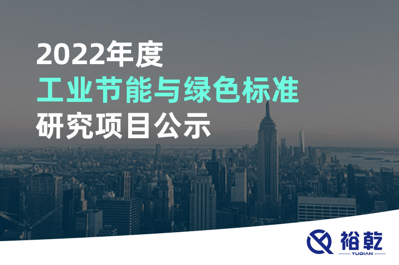 2022年度工業節能與綠色標準研究項目公示