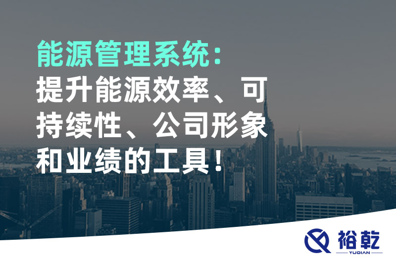 能源管理系統：提升能源效率、可持續性、公司形象和業績的工具！