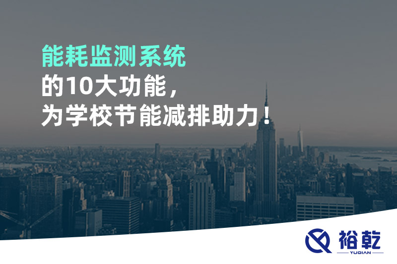 能耗監測系統的10大功能，為學校節能減排助力！