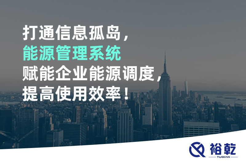 打通信息孤島，能源管理系統賦能企業能源調度，提高使用效率！