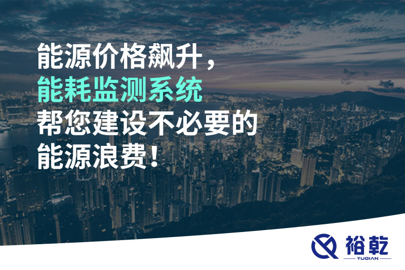 能源價格飆升，能耗監測系統幫您建設不必要的能源浪費！