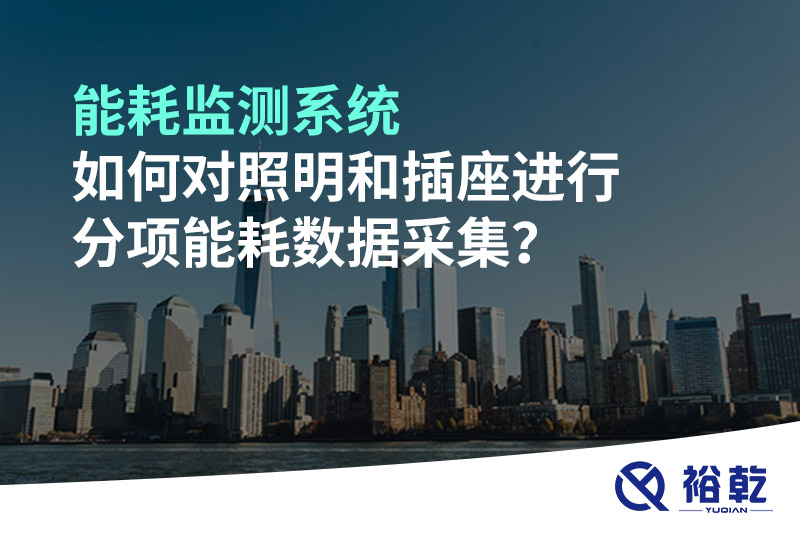 能耗監測系統如何對照明和插座進行分項能耗數據采集？