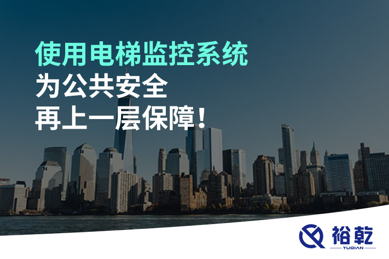 使用電梯監控系統為公共安全再上一層保障！