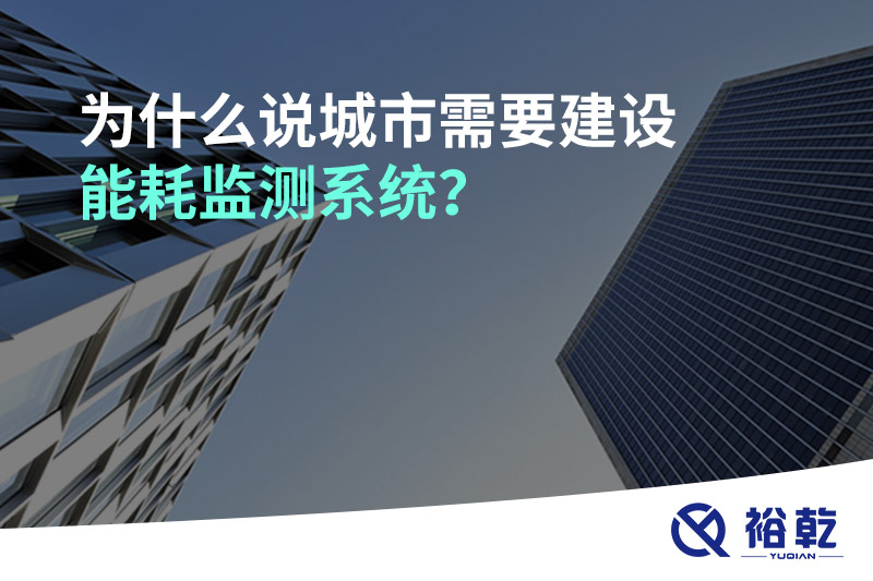 為什么說城市需要建設能耗監測系統？