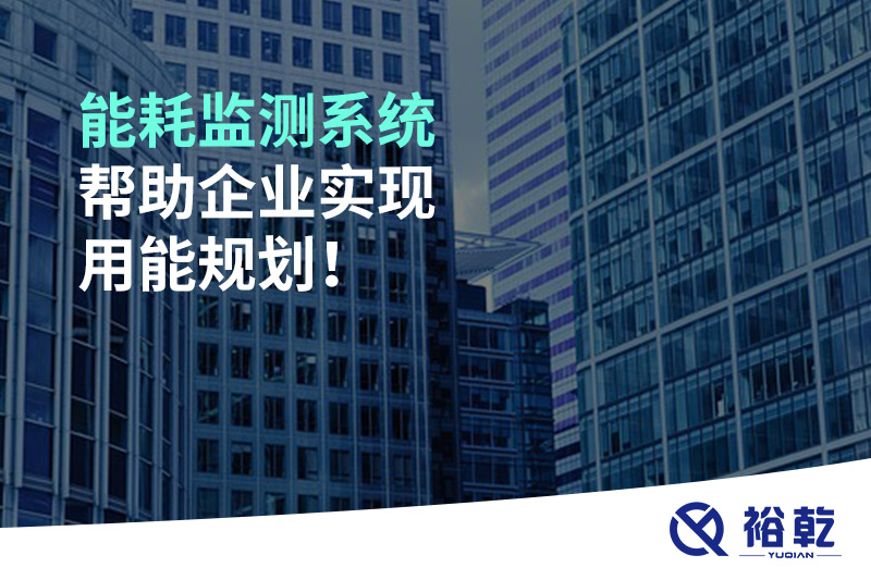 能耗監測系統幫助企業實現用能規劃！