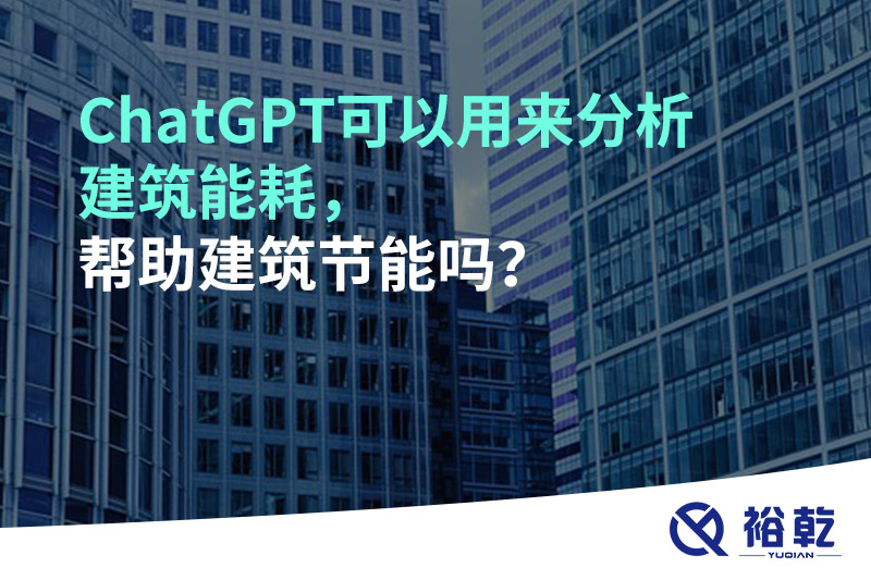 ChatGPT可以用來(lái)分析建筑能耗，幫助建筑節(jié)能嗎？