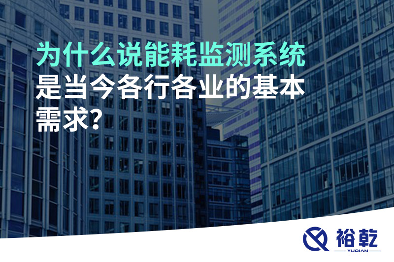 為什么說能耗監測系統是當今各行各業的基本需求？