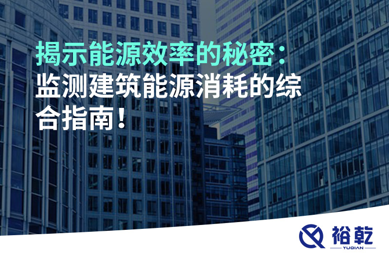 揭示能源效率的秘密：監測建筑能源消耗的綜合指南！