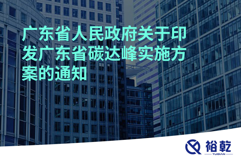 廣東省人民政府關于印發廣東省碳達峰實施方案的通知