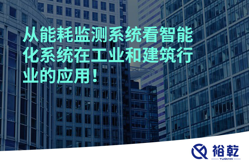 從能耗監測系統看智能化系統在工業和建筑行業的應用！