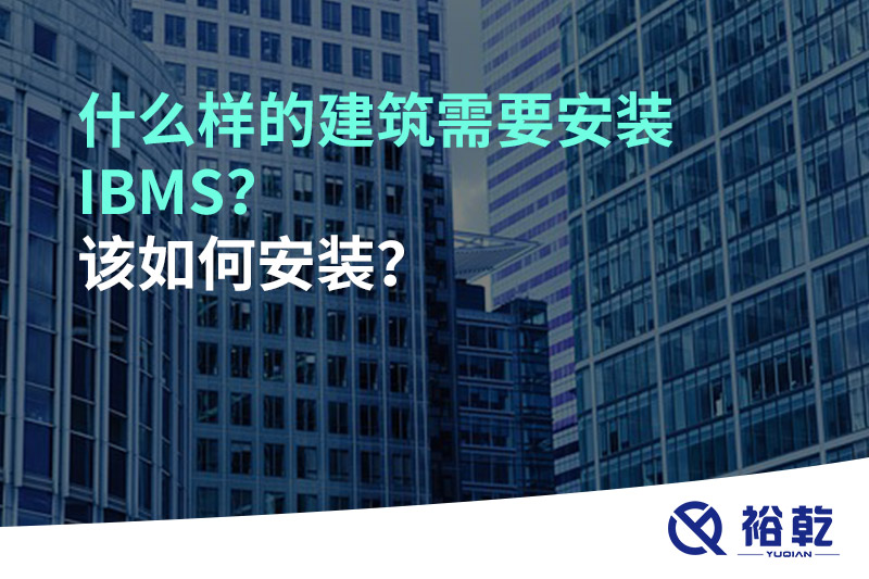 什么樣的建筑需要安裝IBMS？該如何安裝？