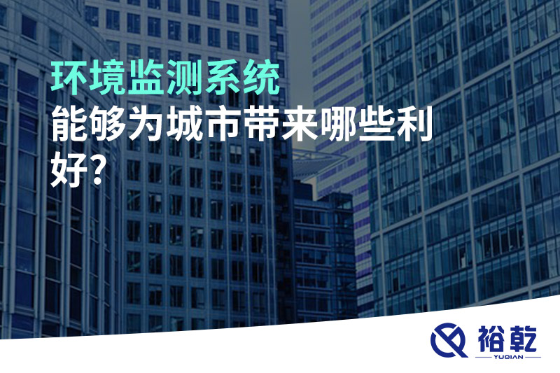 環境監測系統能夠為城市帶來哪些利好?