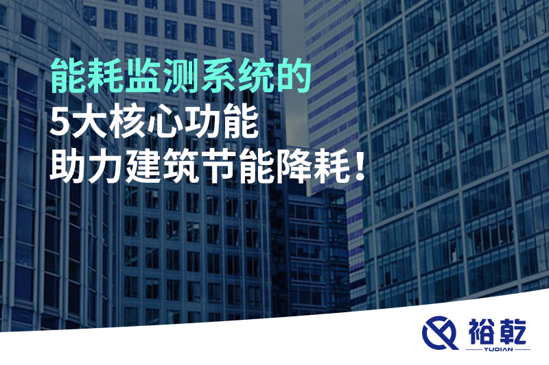 能耗監測系統的5大核心功能助力建筑節能降耗！