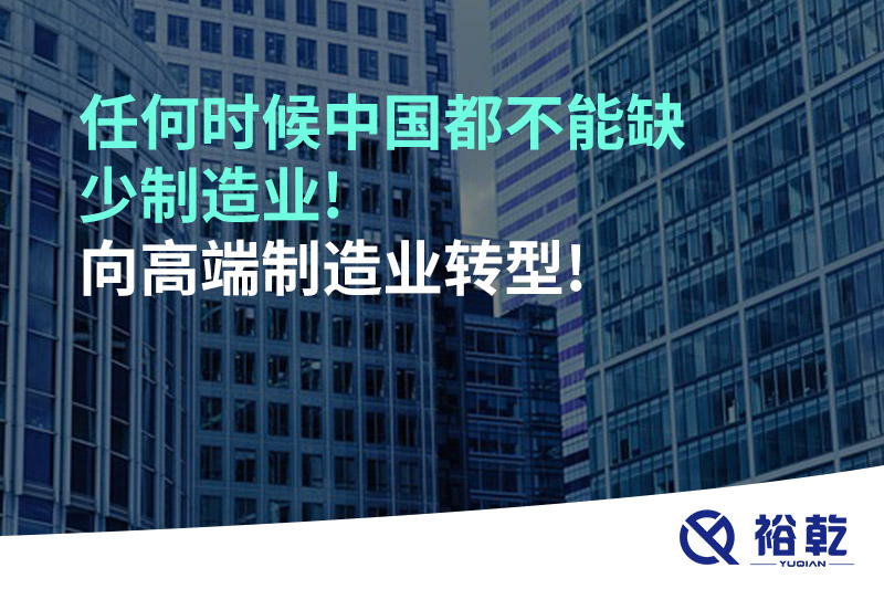 任何時候中國都不能缺少制造業!向高端制造業轉型!