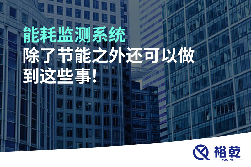 能耗監測系統除了節能之外還可以做到這些事!