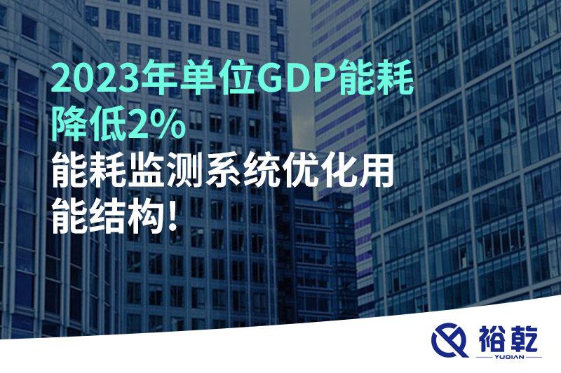 2023年單位GDP能耗降低2%，能耗監測系統優化用能結構!