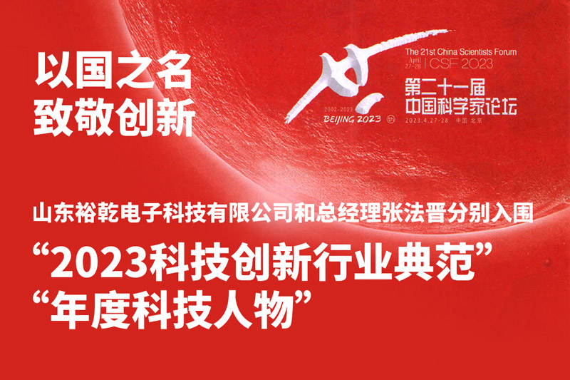 入圍“2023科技創新行業典范”和“年度科技人物”，裕乾爭做新時代科技創新先鋒!