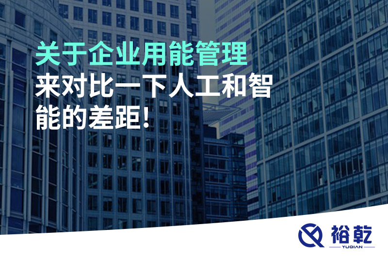 關(guān)于企業(yè)用能管理，來對比一下人工和智能的差距!