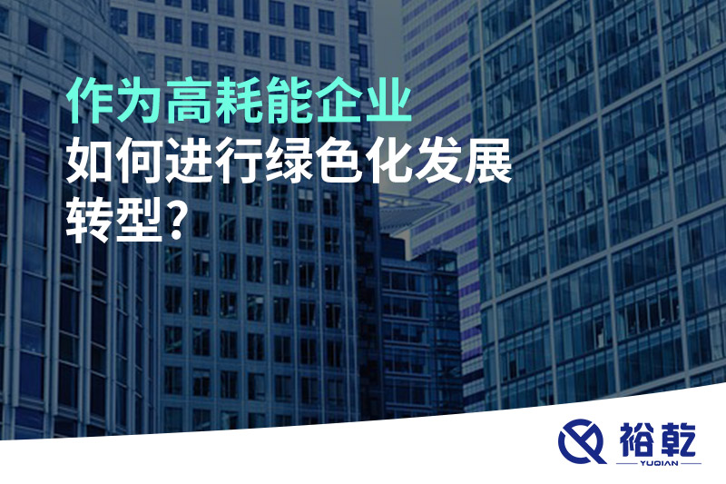 作為高耗能企業如何進行綠色化發展轉型?