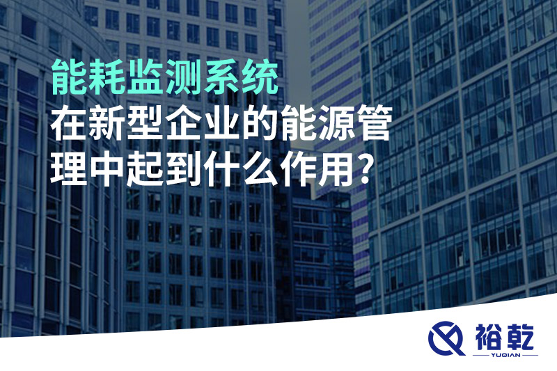 能耗監測系統在新型企業的能源管理中起到什么作用?