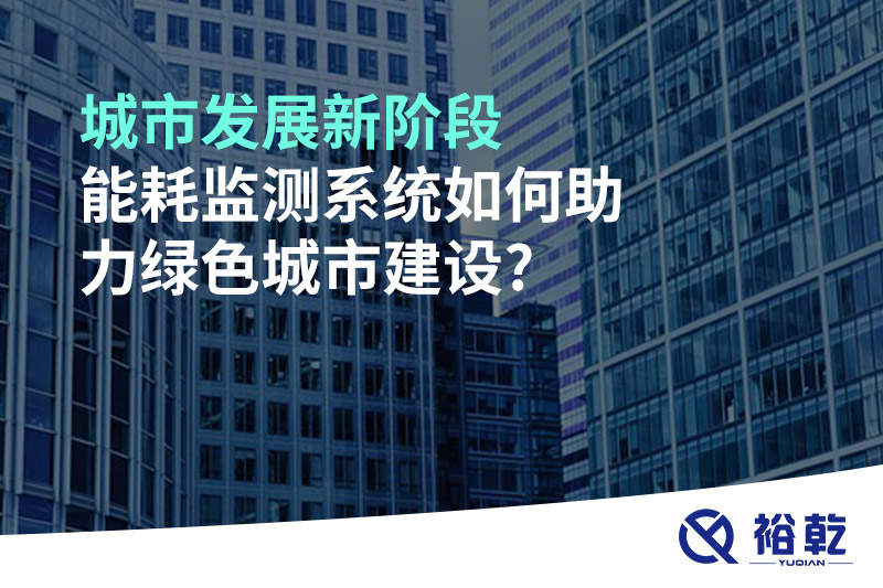 城市發展新階段，能耗監測系統如何助力綠色城市建設?