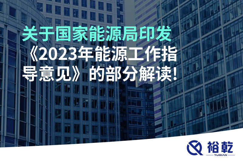 關于國家能源局印發《2023年能源工作指導意見》的部分解讀!