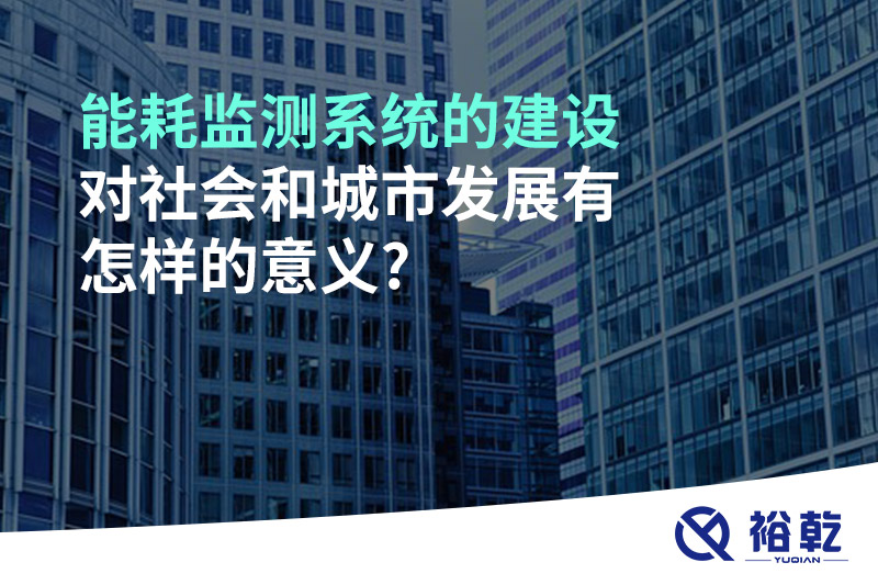 能耗監測系統的建設對社會和城市發展有怎樣的意義?