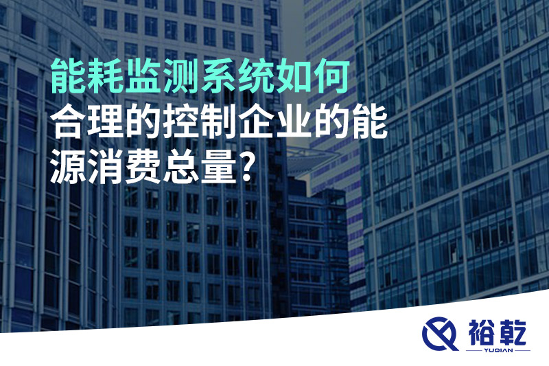 能耗監測系統如何合理的控制企業的能源消費總量?