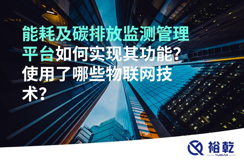 能耗及碳排放監測管理平臺如何實現其功能？使用了哪些物聯網技術？