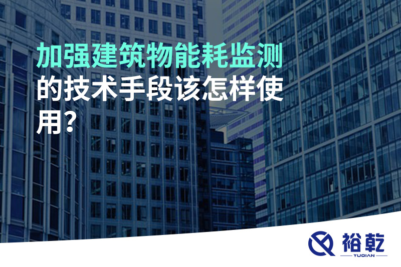 加強建筑物能耗監測的技術手段該怎樣使用？