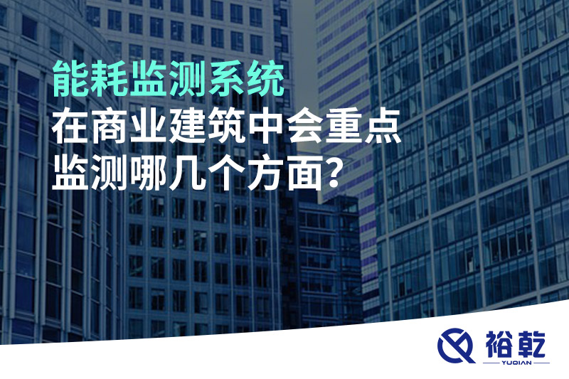 能耗監測系統在商業建筑中會重點監測哪幾個方面？