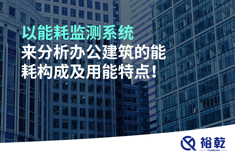 以能耗監測系統來分析辦公建筑的能耗構成及用能特點！