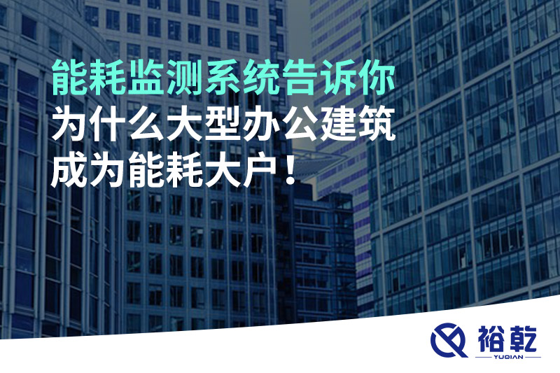 能耗監測系統告訴你為什么大型辦公建筑成為能耗大戶！