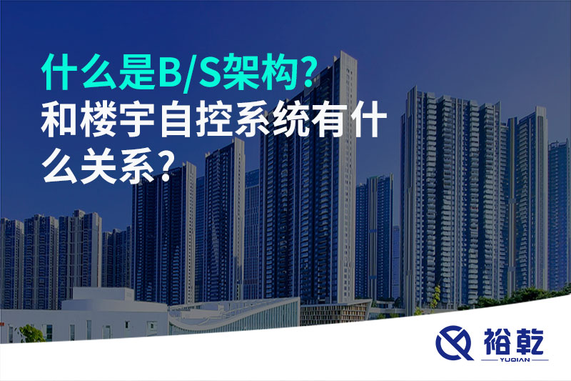 什么是B/S架構?和樓宇自控系統(tǒng)有什么關系?