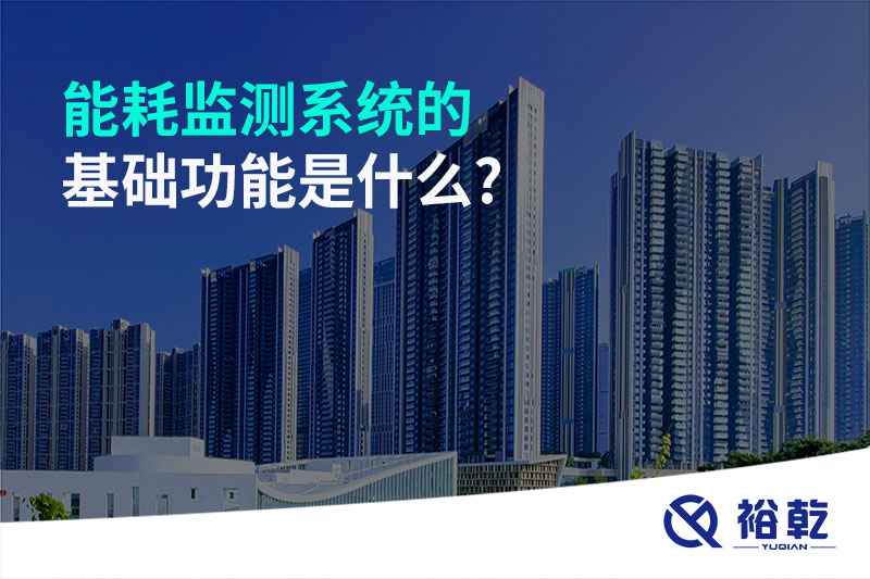 能耗監測系統的基礎功能是什么?