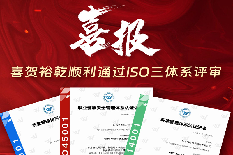 卓越管理，科學發展——裕乾成功通過ISO三體系認證!